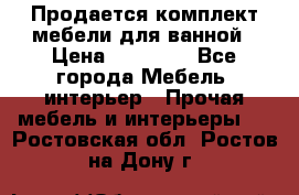 Продается комплект мебели для ванной › Цена ­ 90 000 - Все города Мебель, интерьер » Прочая мебель и интерьеры   . Ростовская обл.,Ростов-на-Дону г.